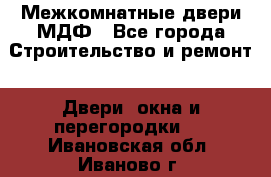 Межкомнатные двери МДФ - Все города Строительство и ремонт » Двери, окна и перегородки   . Ивановская обл.,Иваново г.